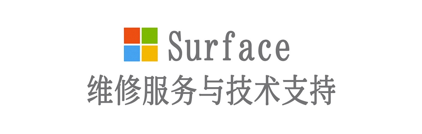 精河surface产品维修服务中心