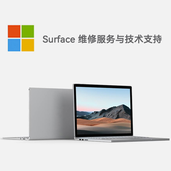 精河surface产品维修服务电话
